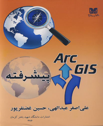 ‏‫Arc GIS ( پیشرفته)‬: مورد استفاده برای رشته‌های علوم جغرافیایی، زمین‌شناسی، معماری و شهرسازی ، عمران و محیط زیست و معدن